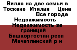 Вилла на две семьи в Тоскане (Италия) › Цена ­ 56 878 000 - Все города Недвижимость » Недвижимость за границей   . Башкортостан респ.,Мечетлинский р-н